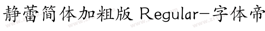 静蕾简体加粗版 Regular字体转换